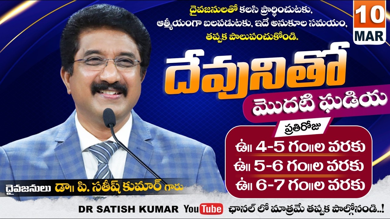 దేవునితో మొదటి ఘడియ | 10-MAR-26 | First Hour With God | Dr SatishKumar #calvarytemple #morningprayer