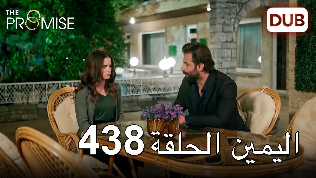 اليمين الحلقة 438 | مدبلج عربي