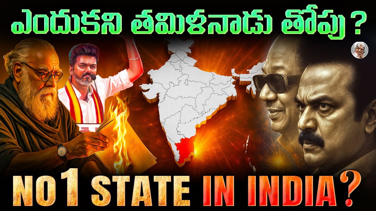 ఇండియాలో Best State గా ఎందుకు తమిళనాడు నిలిచింది? || TN's Secret Formula ? The Rise of Tamil Nadu