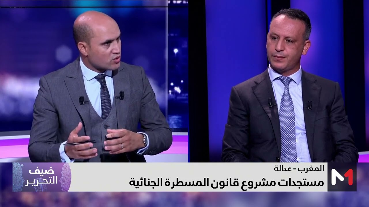 #ضيف_التحرير.. قانون المسطرة الجنائية بين وقاية المجتمع من الجريمة وحماية حقوق وحريات الأفراد