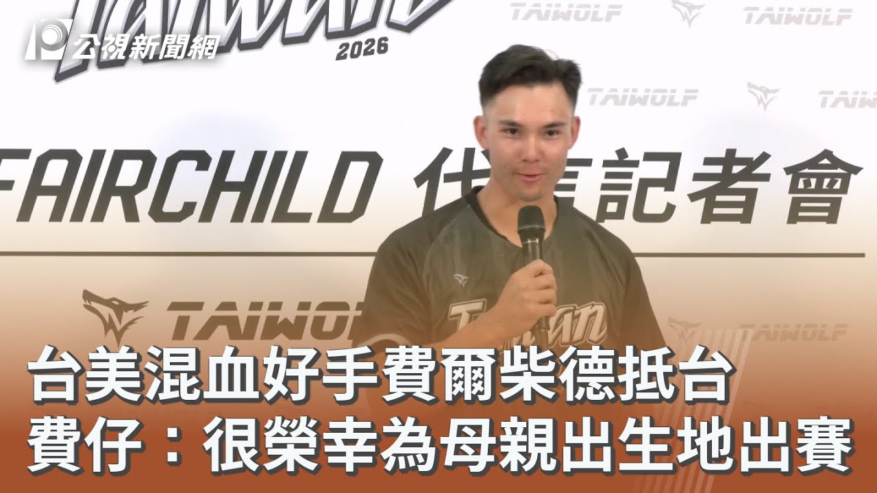 台美混血好手費爾柴德抵台 費仔：很榮幸為母親出生地出賽｜20260227 公視午間新聞