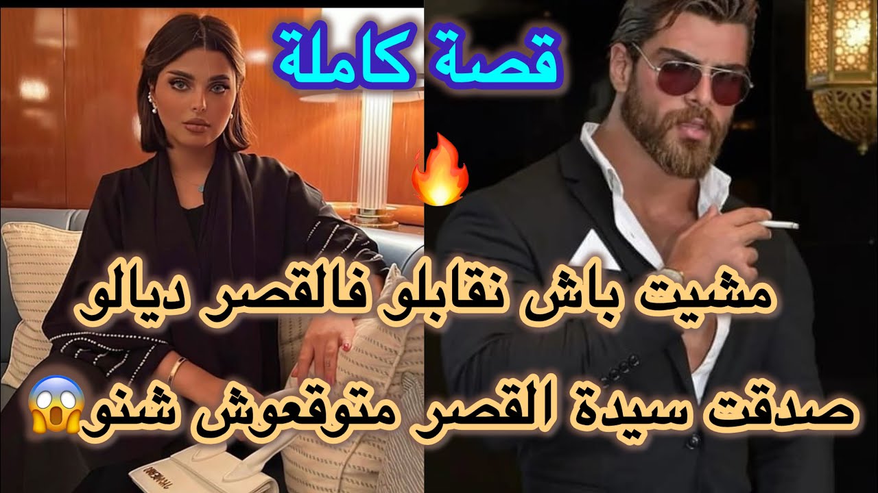 💥قصة كاملة 💔مشيت نقابلو صدقت طايحة فقلبو💃 من خادمة إلى سيدة القصر😱