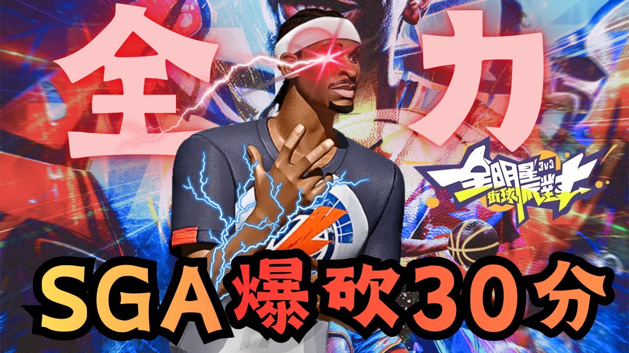 【全明星街球派對】「全力頭」SGA降臨！爆砍30分 加時賽「力挽狂瀾」！「無人可擋」！@dunkcitydynastyHMT