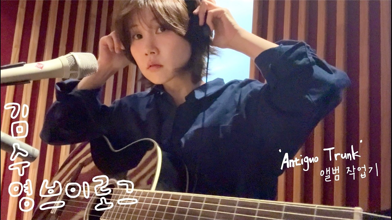 서랍 속에서 드디어 꺼냄! | EP [Antiguo Trunk] 앨범 작업기