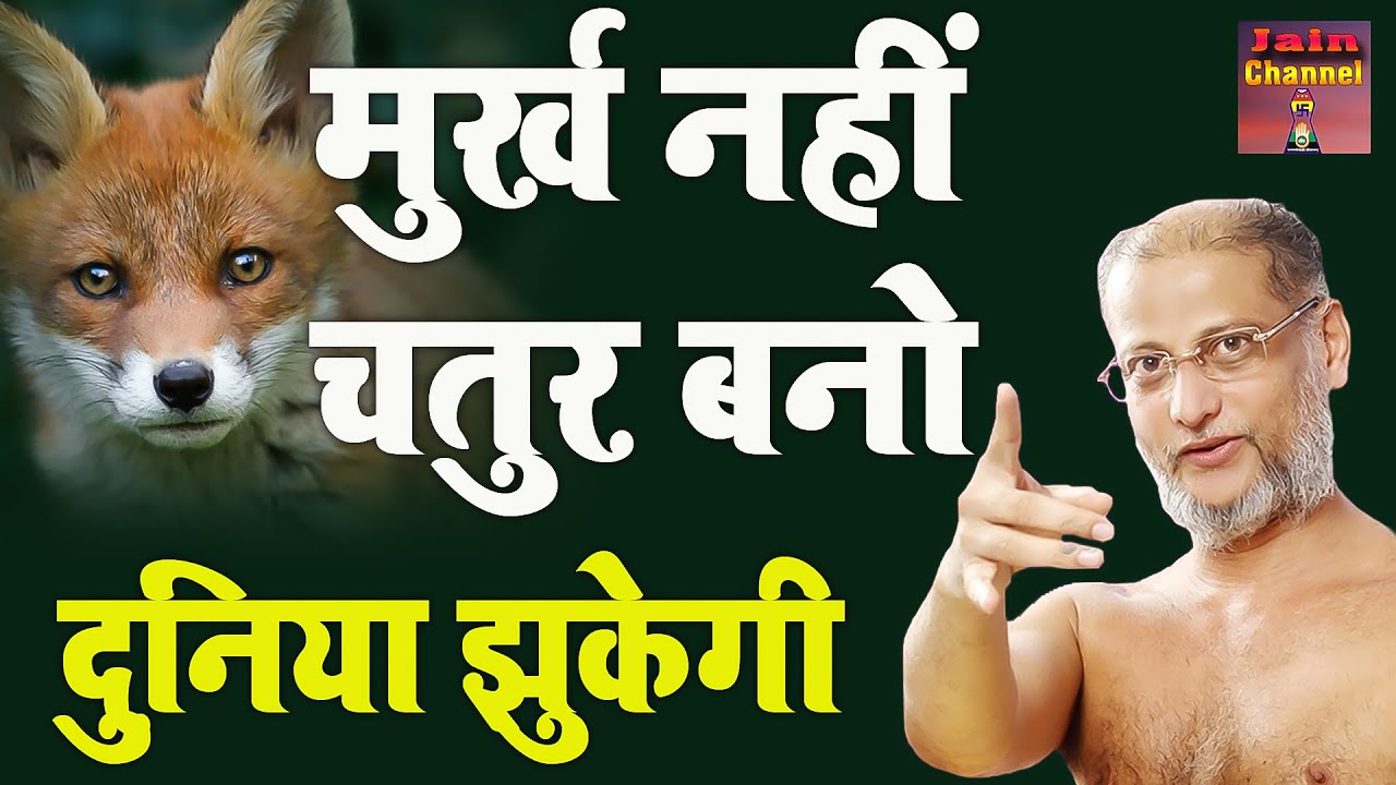 मुर्ख नहीं चतुर बनो दुनिया झुकेगी आपके सामने जरुर सुने | Motivational Pravachan | Pulak Sagar JIj |