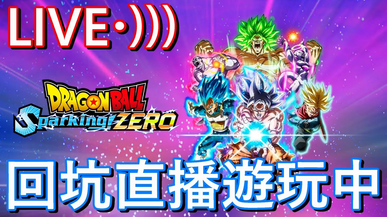 [霍普的直播部屋] PS5 七龍珠 電光炸裂！ZERO part4 回坑直播遊玩和順便投票