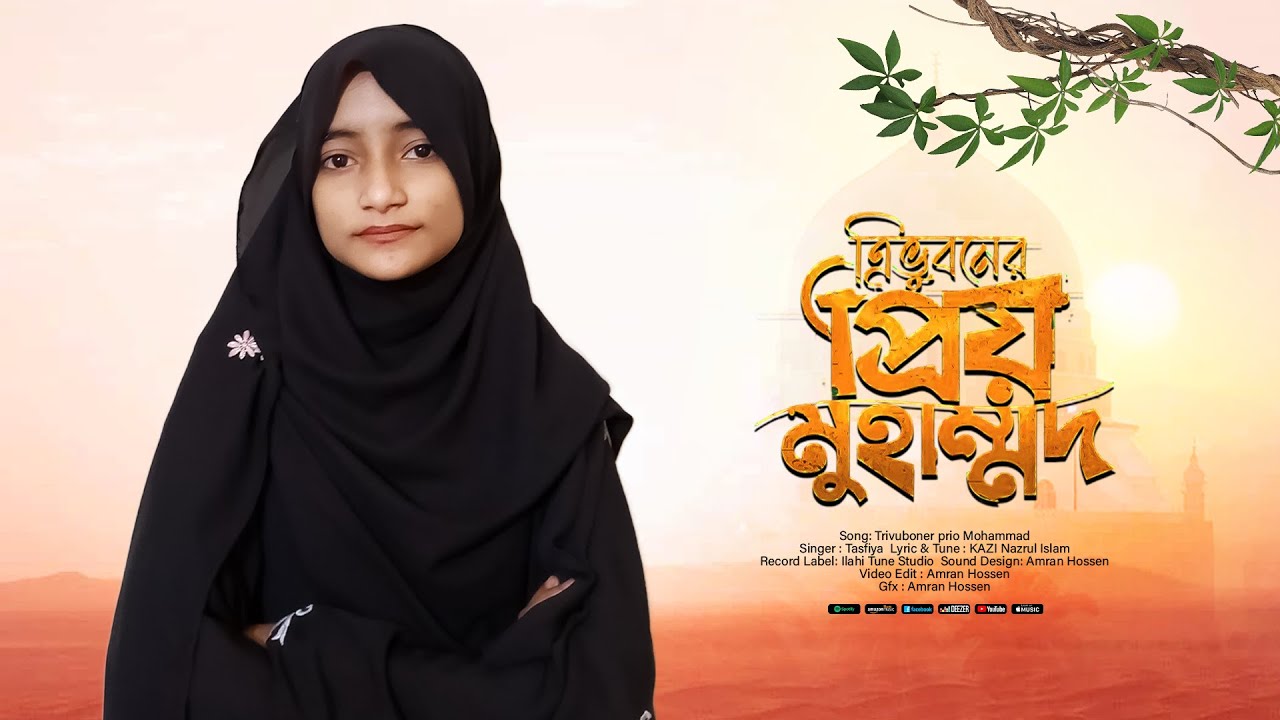 Trivuboner prio Mohammad ( ত্রিভুবনের প্রিয় মুহাম্মদ )New Gojol 2026