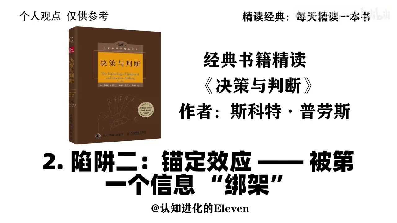 經典書籍《決策與判斷》深度解析：洞察心理陷阱，做出無悔選擇！