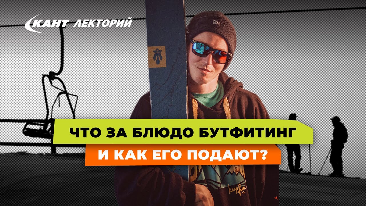 Кант Лекторий: «Что такое бутфитинг и как правильно его делать?»