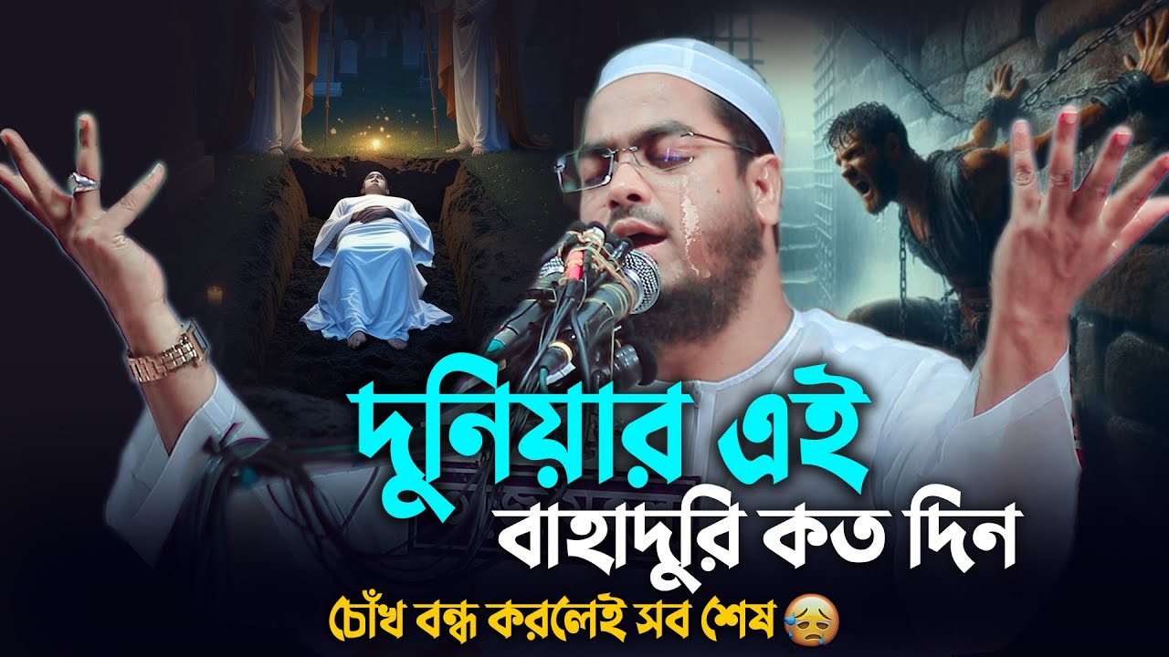 দুনিয়ার এই বাহাদুরি কয় দিন চোঁখ বন্ধ করে ওয়াজটি শুনুন😭| Hafizur Rahman Siddiki 2026