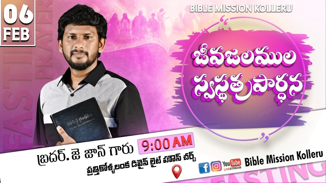 జీవజలముల స్వస్థత ప్రార్ధన || 06-02--2026 || BIBLEMISSIONKOLLERU