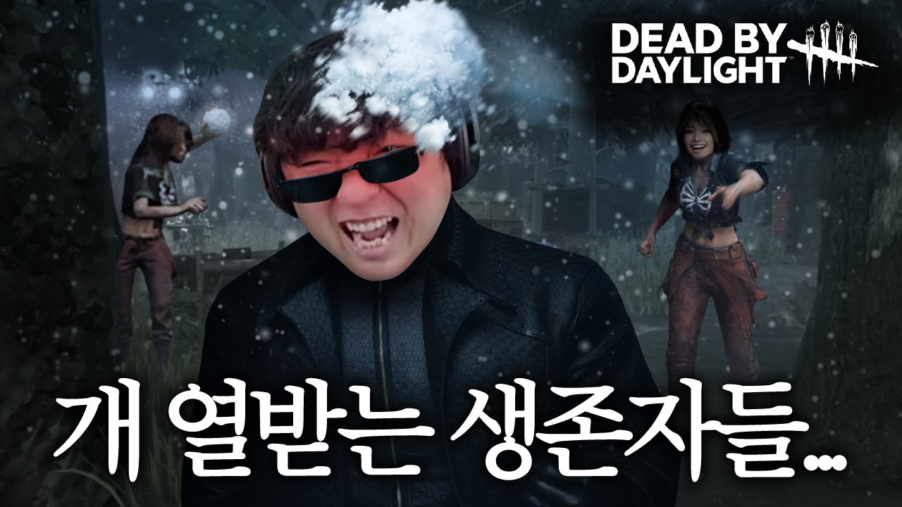 생존자한테 농락 잘 당하는 법 [데바데 레전드]