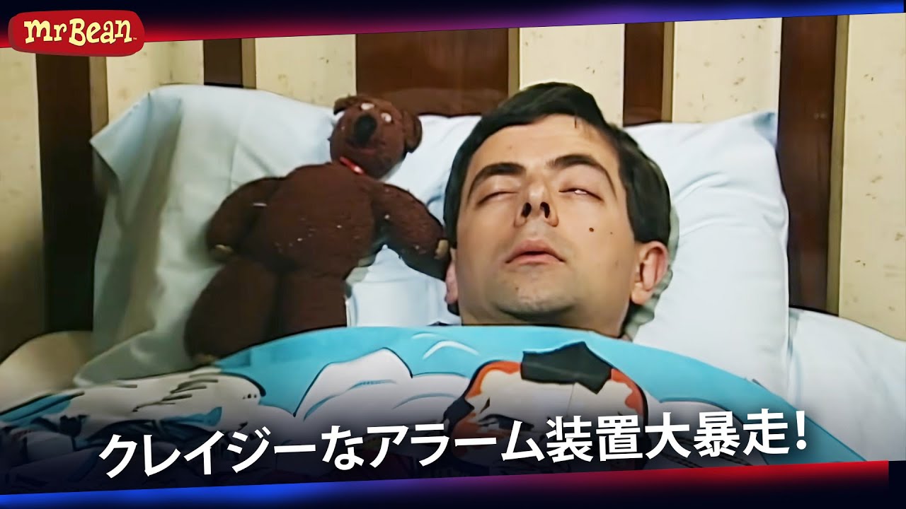 ビーンのクレイジーアラーム実験 | ミスター・ビーン