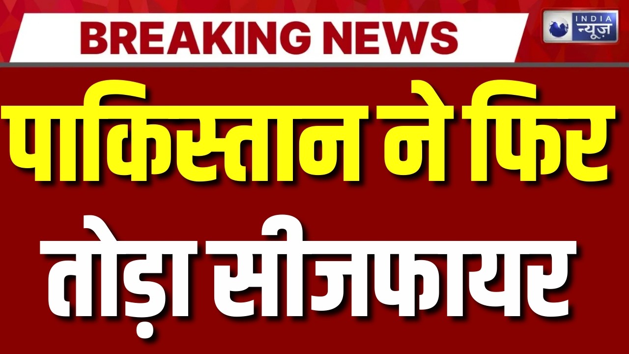 Pakistan : PAK की नापाक हरकत, LoC पर भारतीय चौकियों को निशाना बनाकर गोलीबारी | Loc | India News