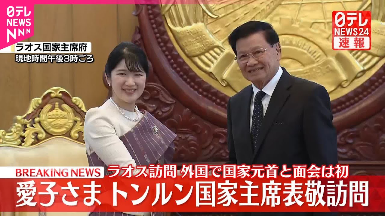 【速報】愛子さま、ラオス国家主席を民族衣装姿で表敬訪問「大変温かいおもてなし、とてもうれしく思う」　外国の国家元首と初の公式面会