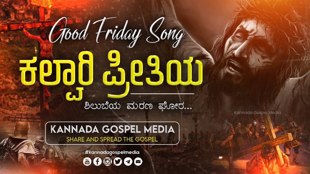 ಕಲ್ವಾರಿಯ ಪ್ರೀತಿಯ | Good Friday Songs In Kannada 2024 Lent Days song | ತಪಸ್ಸು ಕಾಲದ ಕ್ರೈಸ್ತ ಗೀತೆಗಳು