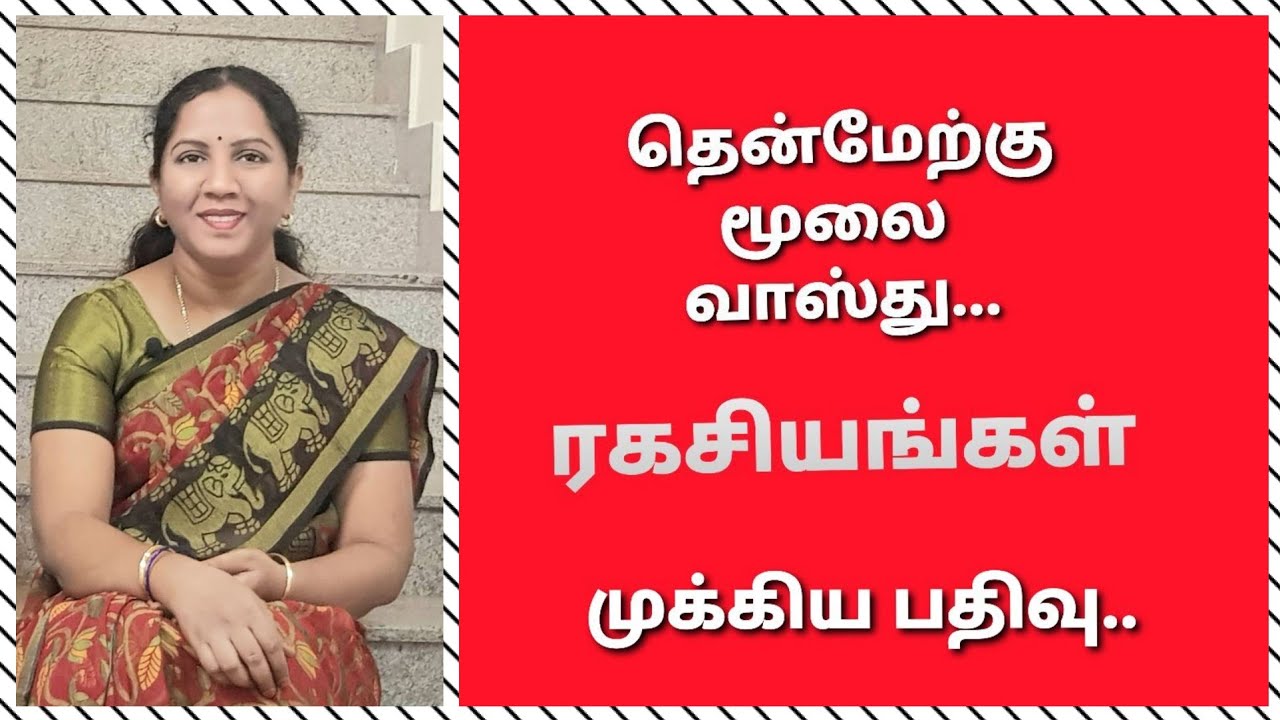 தென்மேற்கு மூலை வாஸ்து...நிறைகளும், குறைகளும்...SOUTH WEST CORNER VAASTHU...PROS AND CONS...