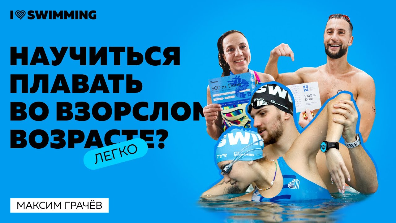 Научиться плавать во взрослом возрасте? Легко!