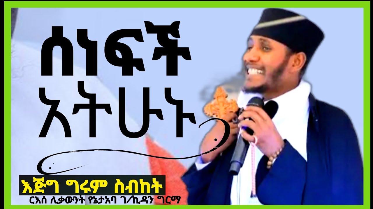 🛑NEW🔴ሰነፎች አትሁኑ||እጅግ ግሩም ሰብከት||በርእሰ ሊቃውንት አባ ገ/ኪዳን ግርማ||@meazakidusan