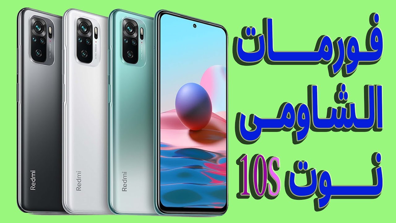 فورمات جوال شاومى ريدمى نوت 10s
