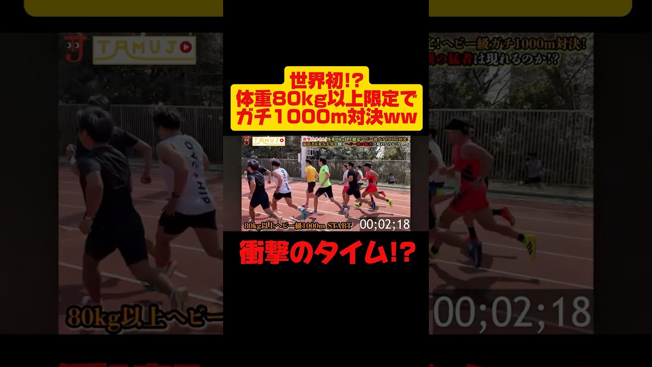 【前代未聞】体重80kg以上限定で1000mガチ対決をした結果、衝撃のタイムが！？#ヘビー級 #格闘技 #マラソン