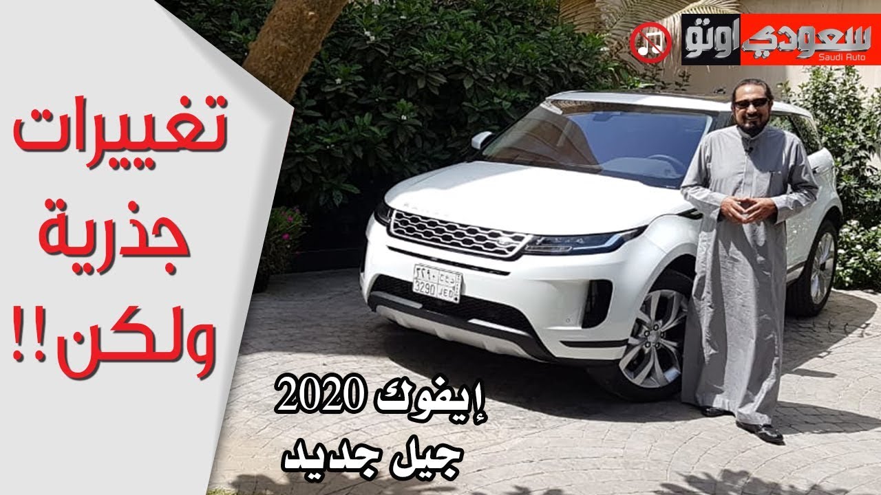 2020 Range Rover Evoque رينج روفر إيفوك 2020 - بكر أزهر | سعودي أوتو