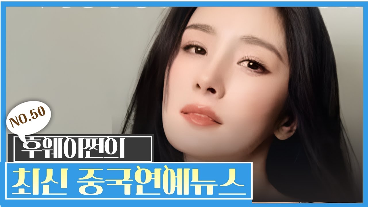 [후웨이쩐의 중국어공작실]썰로 보는 중국 연예뉴스(50)ㅣ진위정, 아빠됐다ㅣ조로사, 더빙 논란ㅣ진효, 실제 결혼생활 폭로ㅣ조려영 주연의 '조성자', 광총까지 나섰다