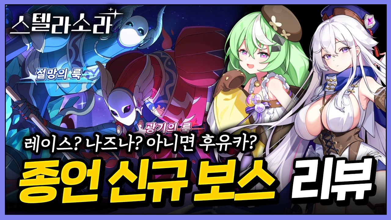 3월 '종언의 노래', 새로운 신규 보스는 어땠을까?? 🔴패턴, 추천 조합 + 빌드, 후기 등 🌟스텔라소라