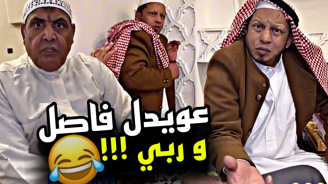عويدل فاصل وربي 🤣🤣🤣 | سنابات مرتضى السلمان