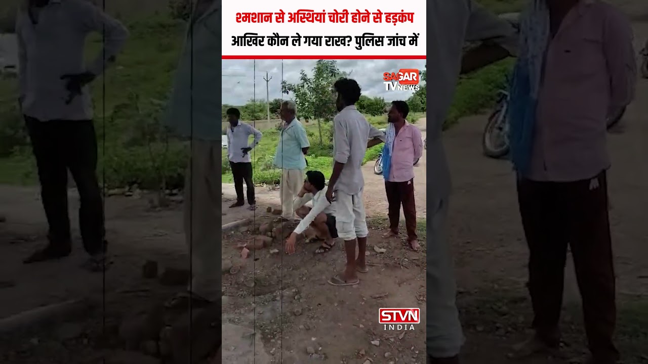 Sagar-श्मशान से रहस्यमयी ढंग से गायब हुईं अस्थियां! आखिर कौन ले गया राख? पुलिस भी तलाश में जुटी