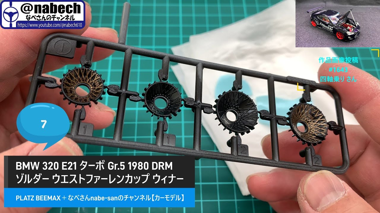 #7 BMW 320 E21 ターボ Gr.5 1980 DRM ゾルダー ウエストファーレンカップ ウィナー 1/24 PLATZ BEEMAX＋なべさんnabe-sanのチャンネル【カーモデル】