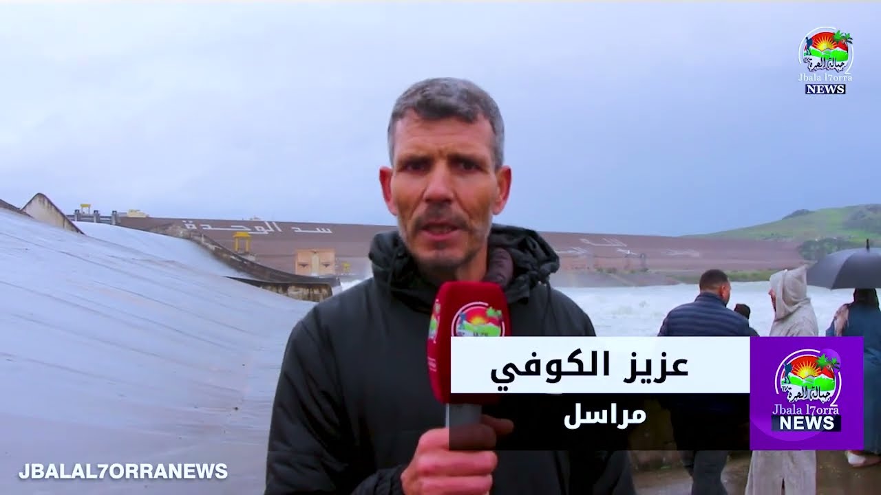 ارتفاع منسوب المياه للسد يجبر السلطات على تفريغ حمولته 😱😱😱😱