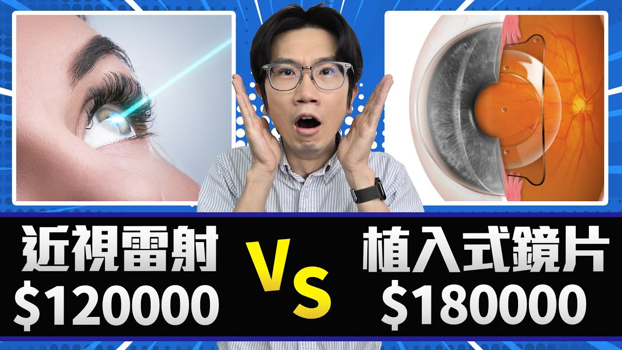 我不選近視雷射的原因? EVO ICL植入式鏡片全紀錄!