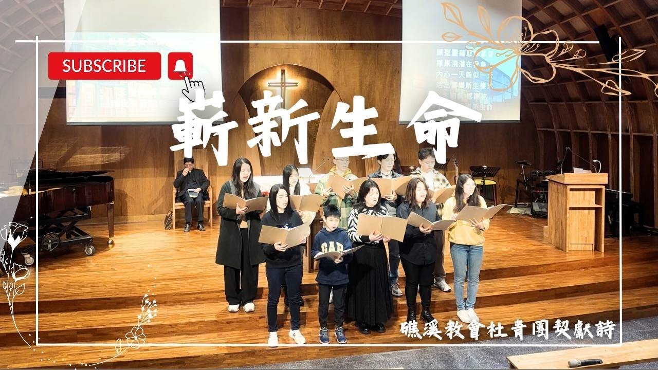 『嶄新生命』20260208 台灣基督長老教會 礁溪教會 社青獻詩