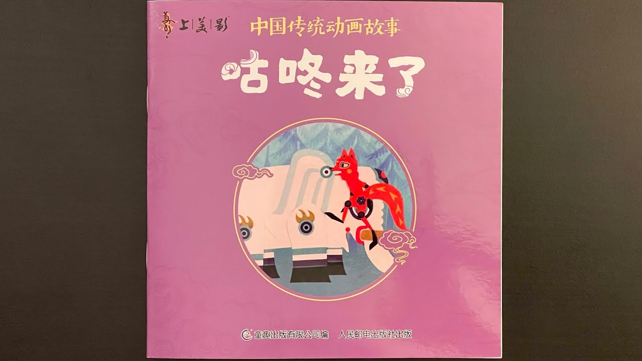 上海美术电影制片厂 - 咕咚来了