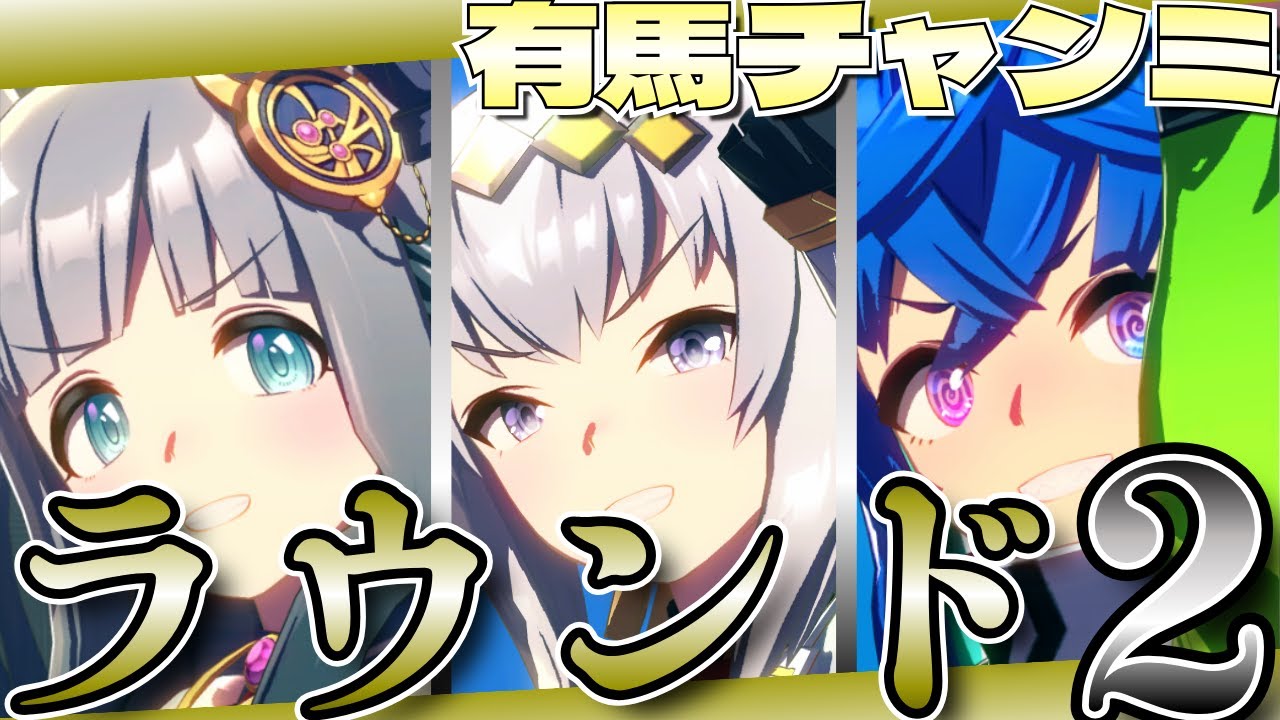 【ウマ娘】​​有馬記念チャンミラウンド2！11:45～出走予定/「利用規約に同意したい」をやりながら裏で因子周回します