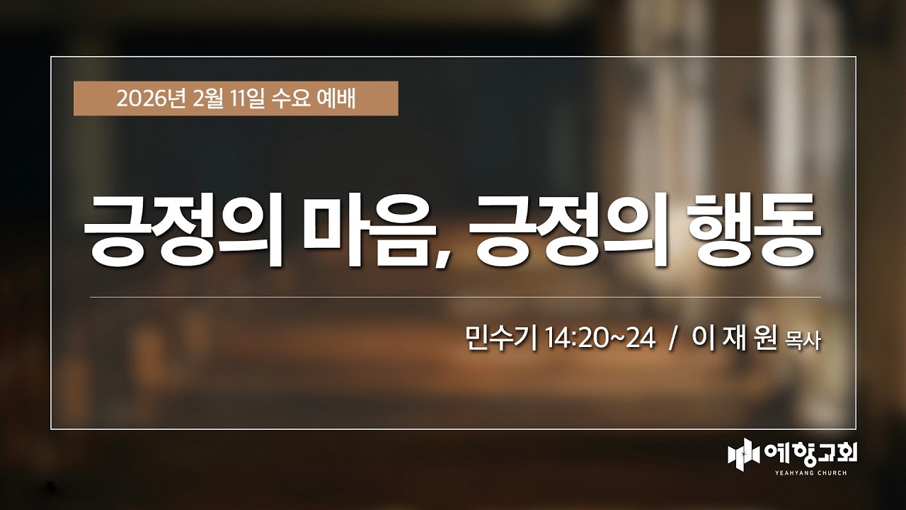 예향교회 I 수요 2부예배(26.2.11) I 긍정의 마음, 긍정의 행동 ㅣ민수기 14:20~24 I 이재원 목사