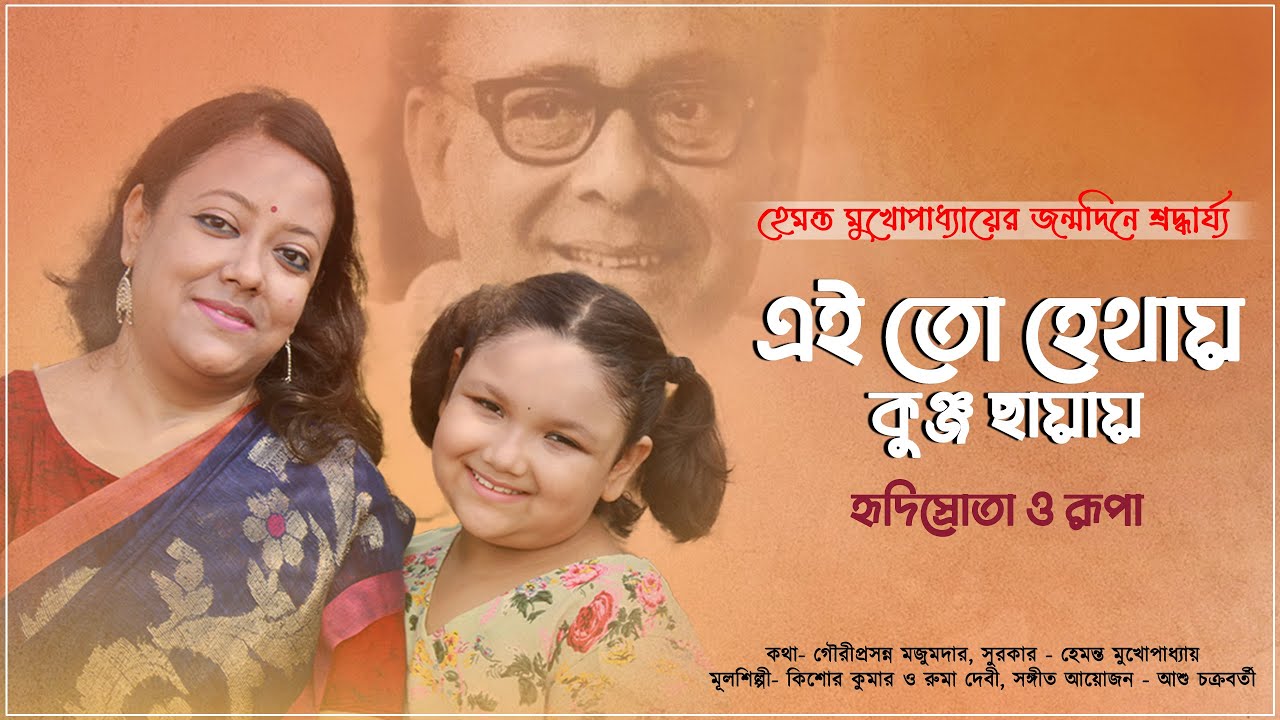 EI TO HETHAY|| HEMANTA MUKHOPADHYAY || HRIDISROTA & RUPA || ASHU CHAKRABORTY || BENGALI COVER SONG