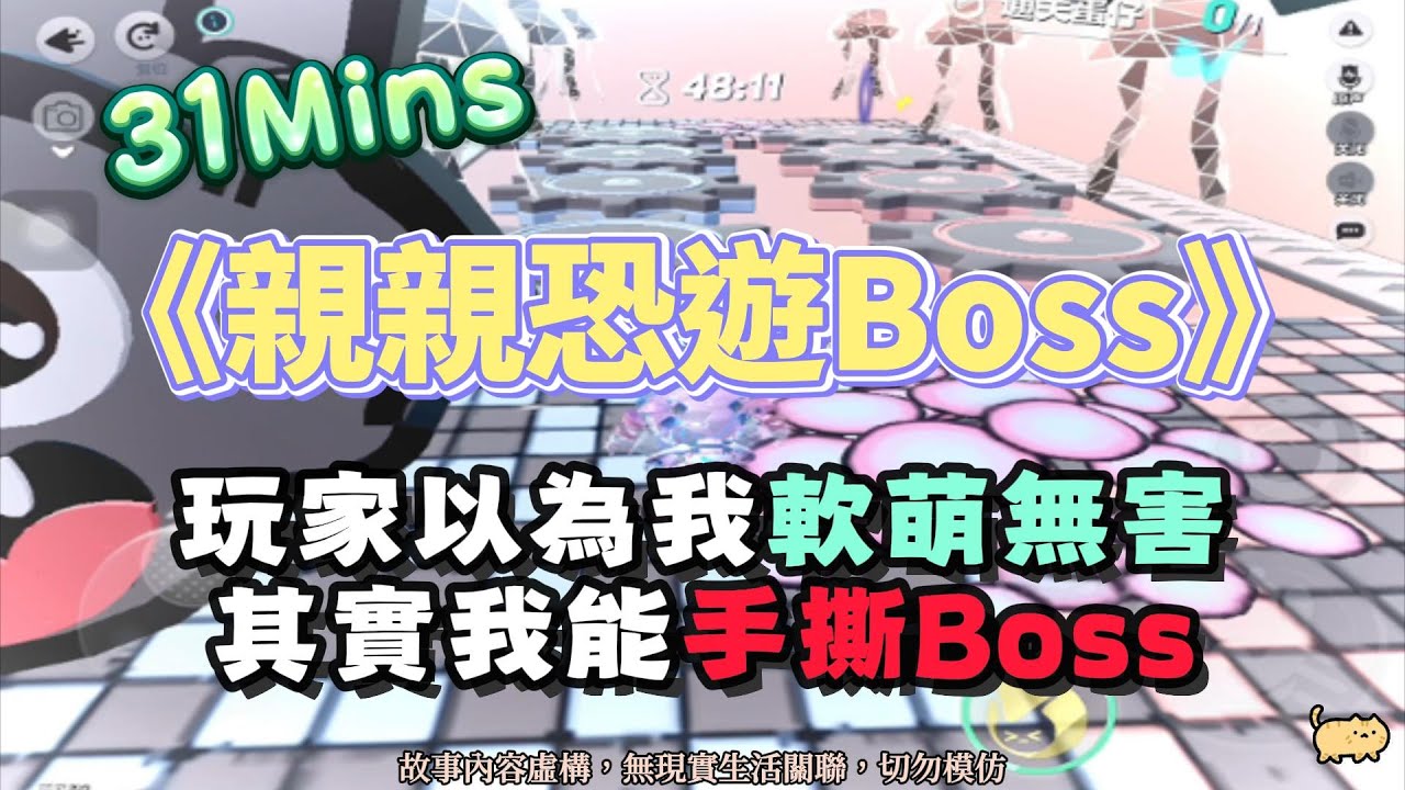 《親親恐遊Boss》恐遊文。玩家以為我軟萌無害，其實我能手撕Boss！完結嚕。#爽文 #小說 #一口氣看完  #聽書 #完結文 #有聲書
