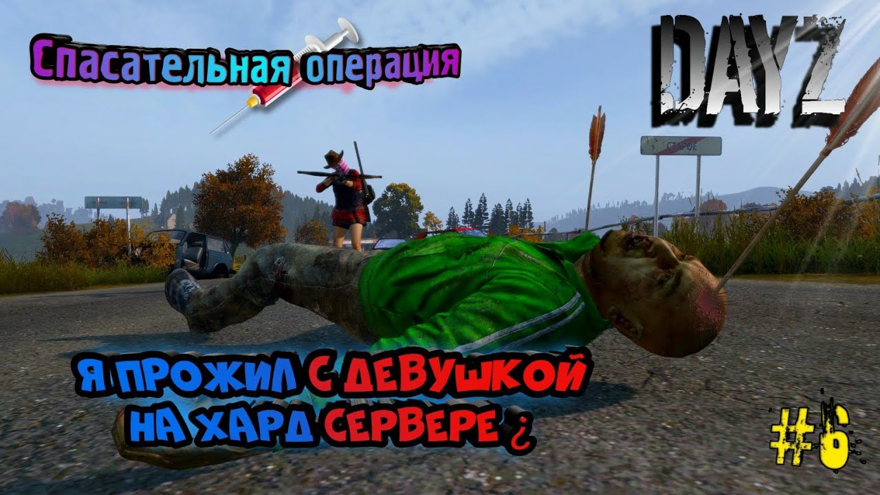 DayZ|спасательная ОПЕРАЦИЯ|Я ПРОЖИЛ с девушкой НА ХАРД СЕРВЕРЕ?|№2|ВЫЖИВАНИЕ