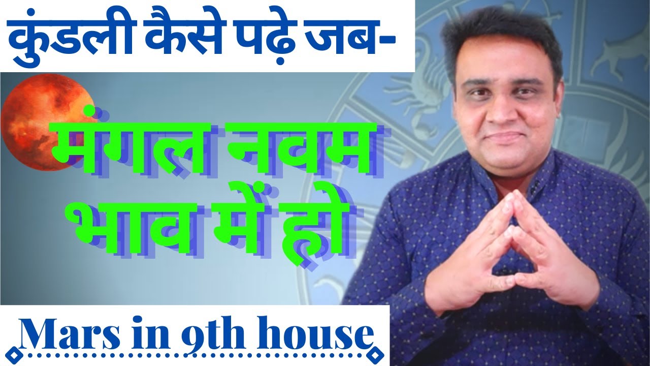mars in 9th house | mangal navam bhav me |  मंगल नवम भाव में