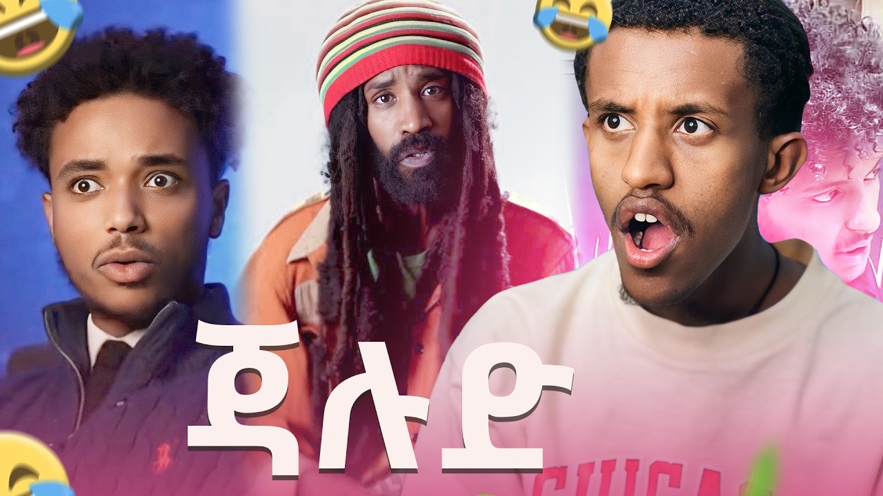 ሰሞኑን ጃሉድን ምን አጋጠመው…………..