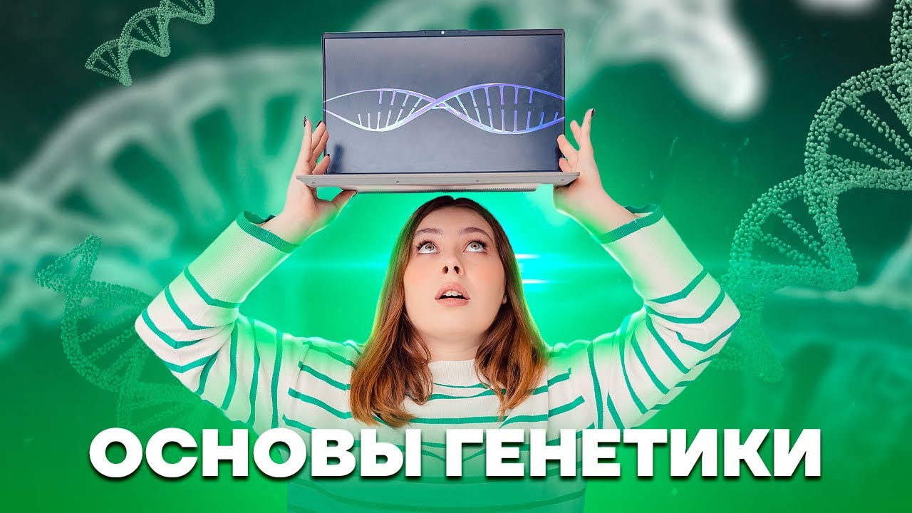 Основы генетики | Биология ЕГЭ 2025 | Умскул