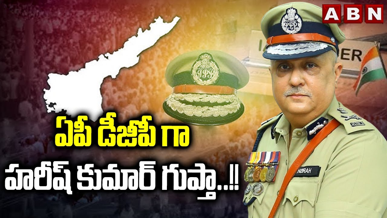 ఏపీ డీజీపీ గా హరీష్ కుమార్ గుప్తా..!! | Harish Kumar Gupta Appointed As AP New DGP | ABN Telugu