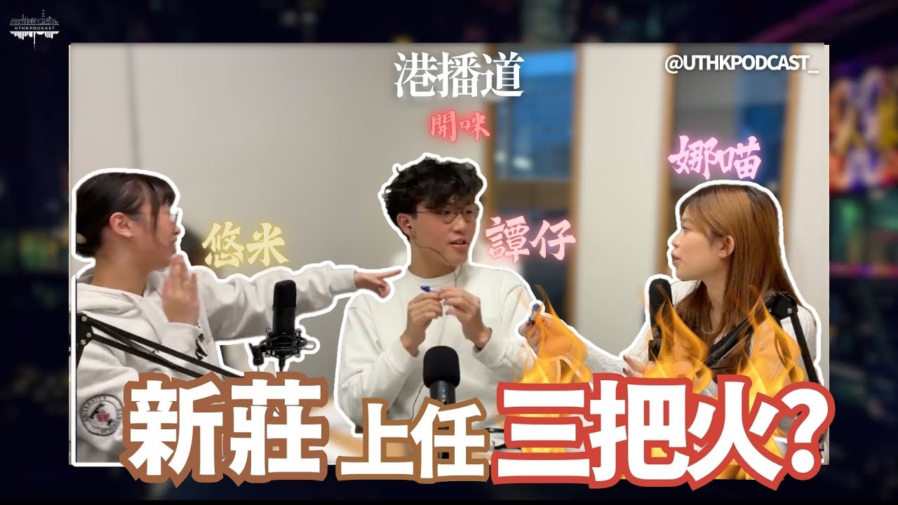 【港播道開咪 17/1】｜新莊上任三把火 | 究竟呢班人上莊係做啲乜㗎？｜DJ 譚仔 | DJ 娜喵 | DJ 悠米