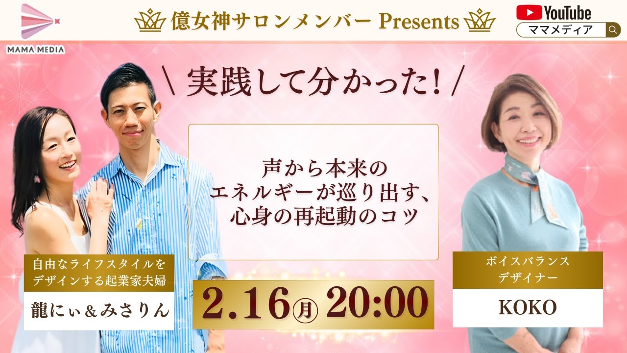 【2/16 20:00】声から本来のエネルギーが巡り出す、心身の再起動のコツ