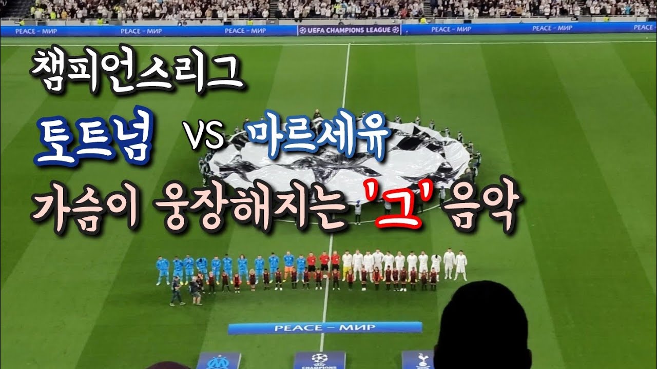 챔피언스리그 토트넘 vs 마르세유
