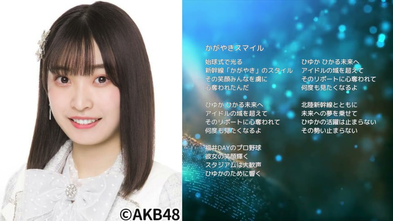 【AKB48 坂川陽香】かがやきスマイル【初選抜おめでとうございます！】