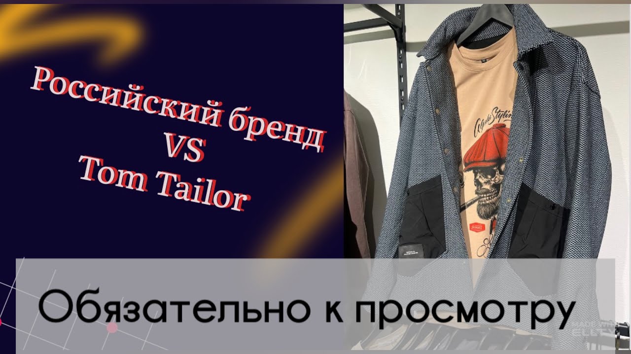 Импортозамещение обзор и сравнение футболок Российского бренда и Tom Tailor #тренды #россия #sneaker