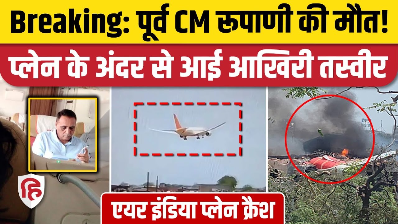 Ahmedabad Plane Crash में Gujarat के EX CM Vijay Rupani का निधन, Air India से जा रहे थे London